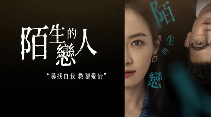陌生的戀人