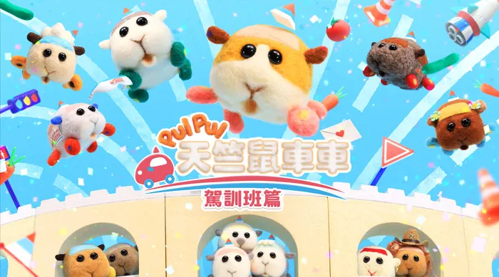 PUI PUI 天竺鼠車車 駕訓班篇
