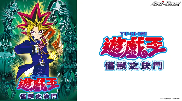 遊戲王—怪獸之決鬥