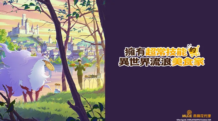 擁有超常技能的異世界流浪美食家
