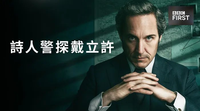 詩人警探戴立許
