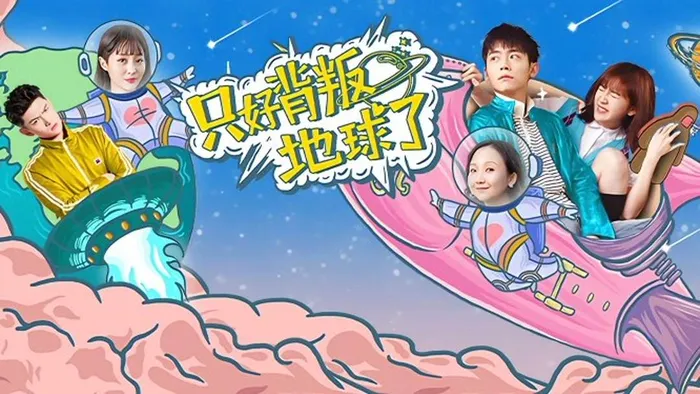 只好背叛地球了
