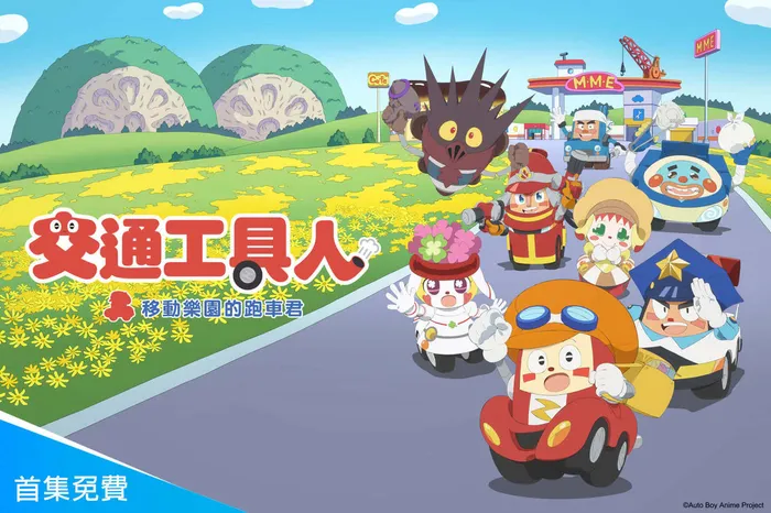 交通工具人移動樂園的跑車君