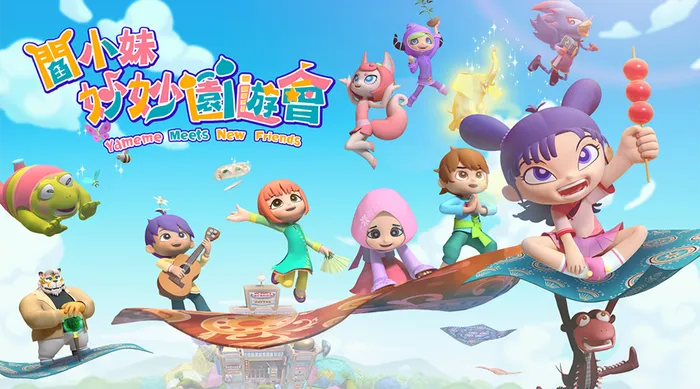 閻小妹妙妙園遊會