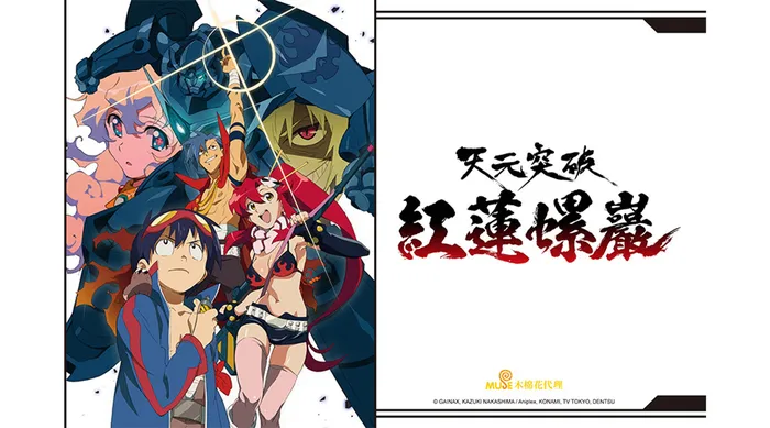 天元突破 紅蓮螺巖