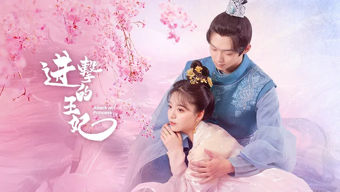 進擊的王妃