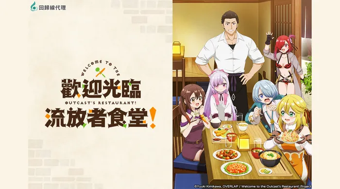 歡迎光臨流放者食堂！