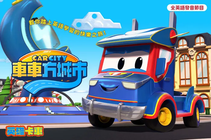 車車方城市：英雄卡車