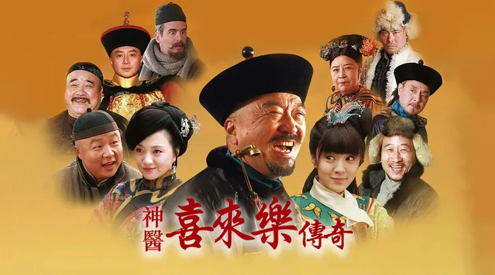 神醫喜來樂傳奇