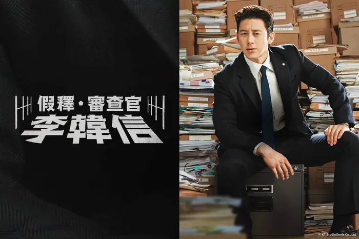 假釋審查官李韓信