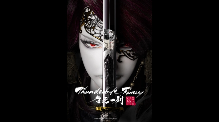 Thunderbolt Fantasy 生死一劍