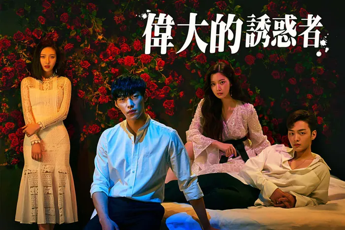 偉大的誘惑者