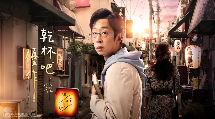 乾杯吧，優作!