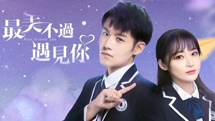最美不過遇見你