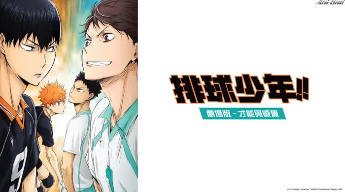 排球少年!! 劇場版:才能與感覺