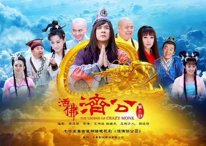 活佛濟公3