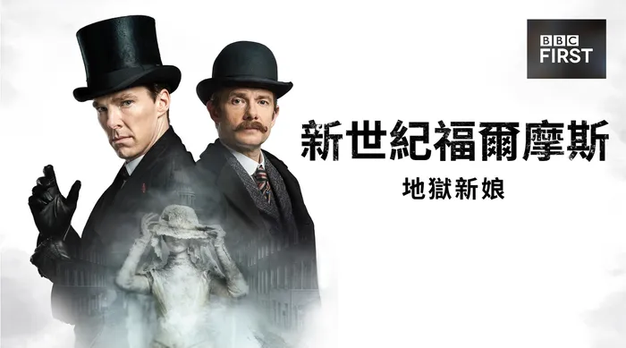 新世紀福爾摩斯:地獄新娘