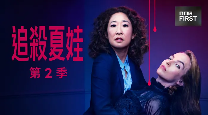 追殺夏娃 第二季