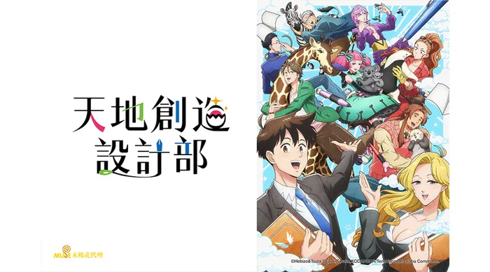 天地創造設計部