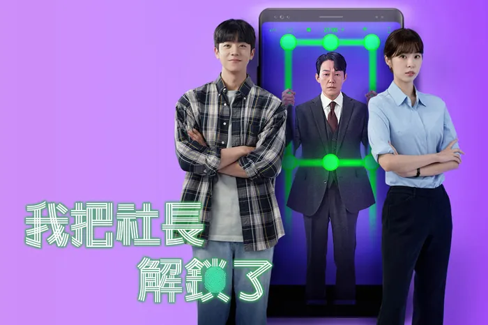 我把社長解鎖了