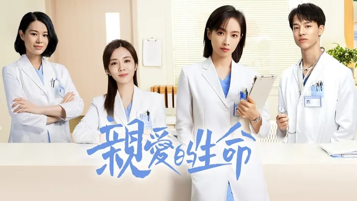 親愛的生命