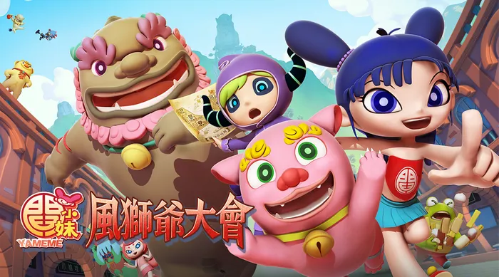 閻小妹之風獅爺大會