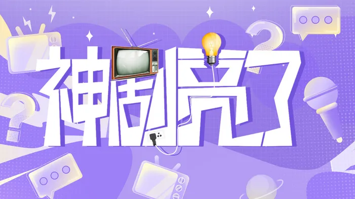 神劇亮了