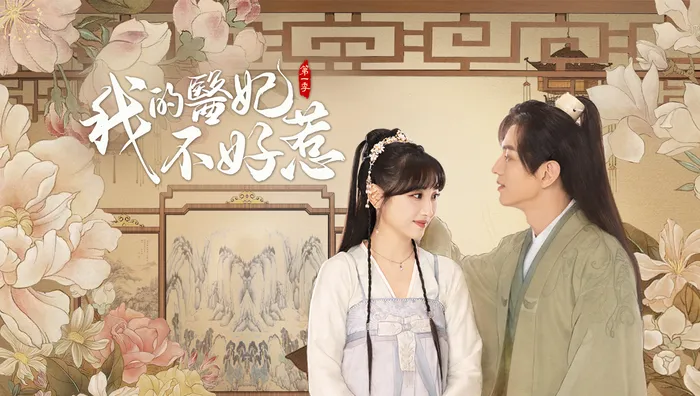 我的醫妃不好惹