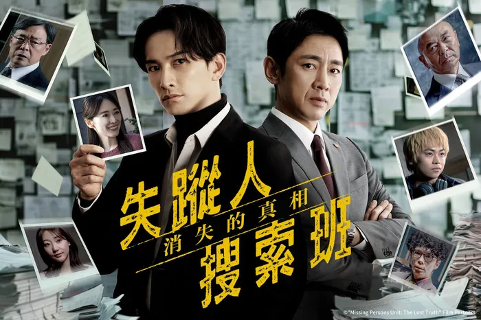 失蹤人搜索班：消失的真相