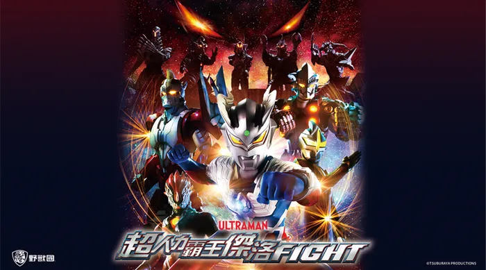 超人力霸王傑洛 FIGHT