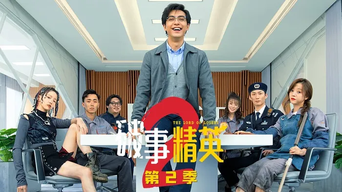 破事精英 第二季
