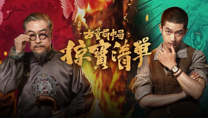 古董局中局之掠寶清單