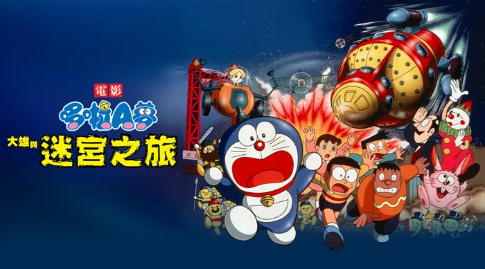 電影哆啦A夢：大雄與迷宮之旅