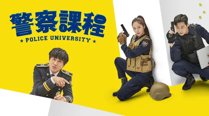 警察課程