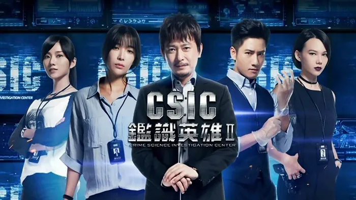 鑑識英雄2正義之戰