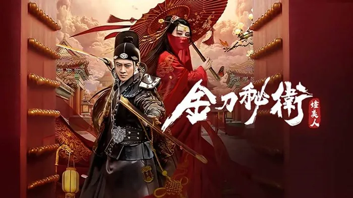金刀秘衛之嫿美人