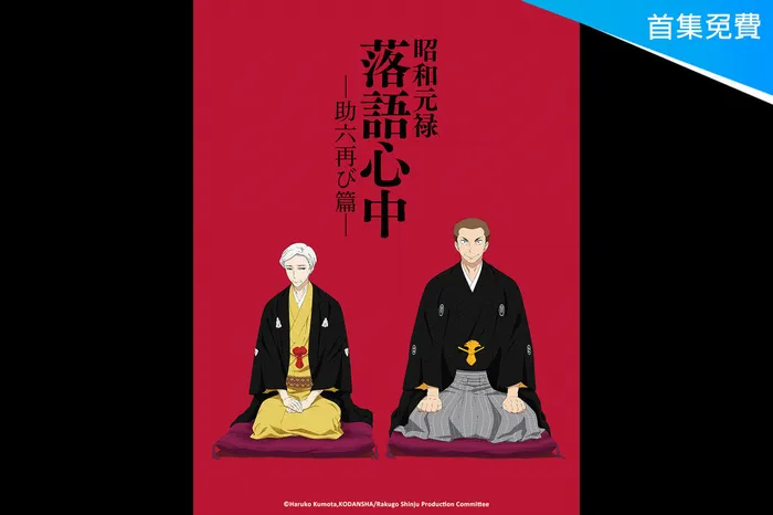 昭和元祿 落語心中 第二季