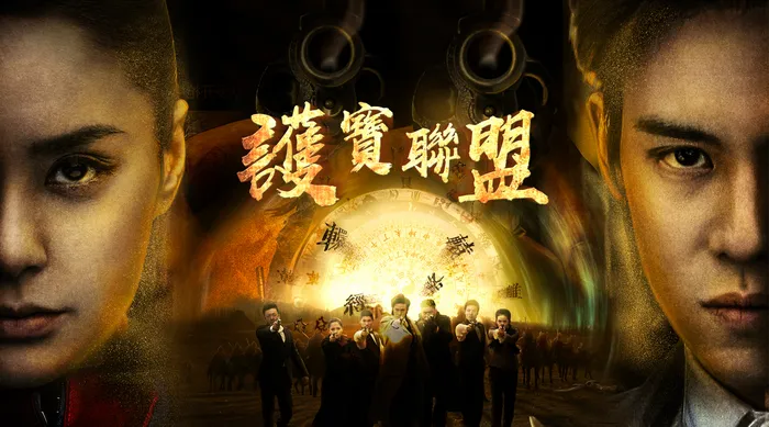 護寶聯盟