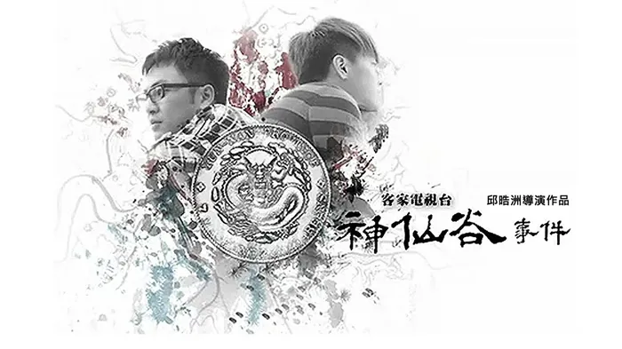 神仙谷事件