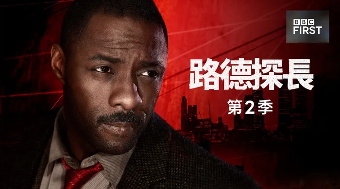 路德探長 第二季