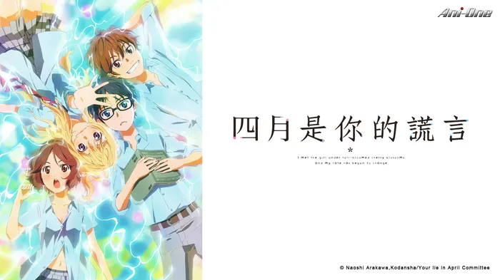 四月是你的謊言