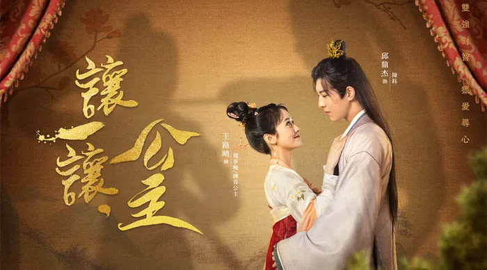 讓一讓，公主