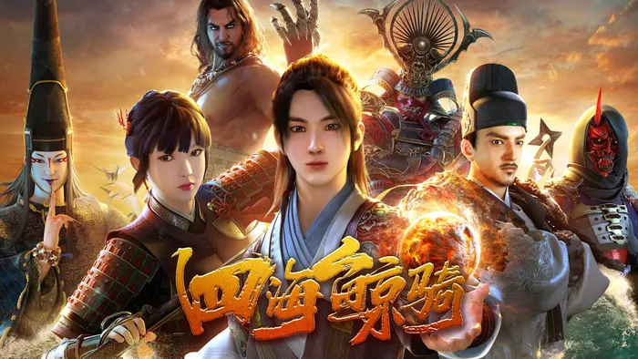 四海鯨騎