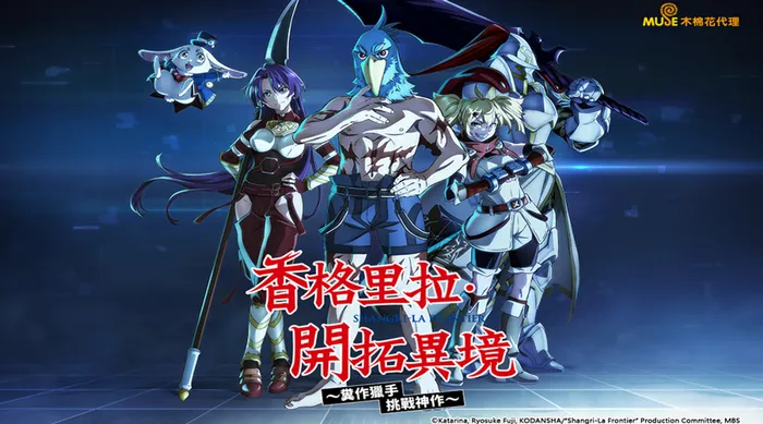 香格里拉・開拓異境~糞作獵手挑戰神作~