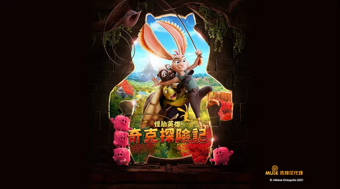 怪胎英雄:奇克探險記