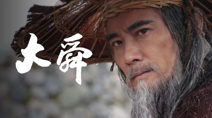 大舜