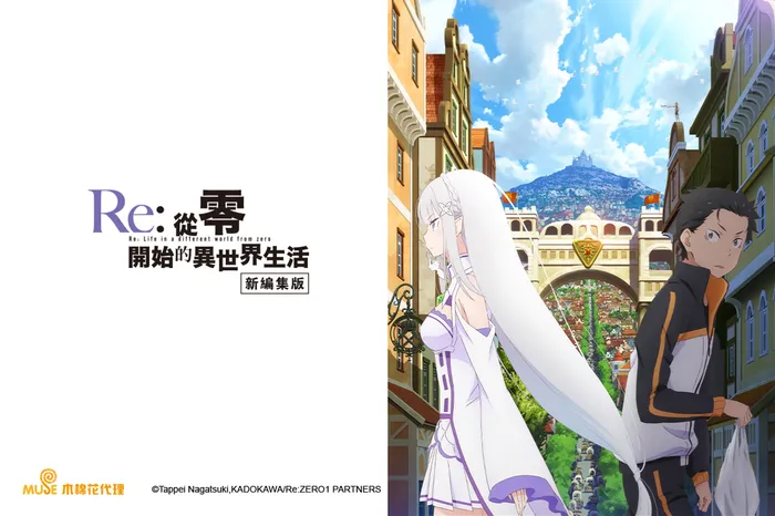 Re:從零開始的異世界生活(新編集版)