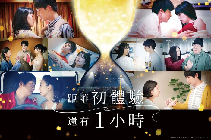距離初體驗還有1小時