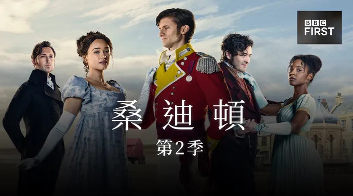 桑迪頓 第2季