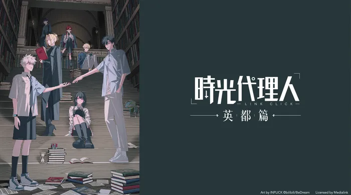 時光代理人 英都篇